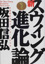 新スウィング進化論