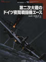 第二次大戦のドイツ夜間戦闘機エース
