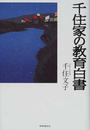 千住家の教育白書