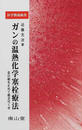 ガンの温熱化学塞栓療法