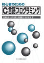初心者のためのC言語プログラミング