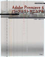 Adobe Premiere 6パーフェクトマニュアル