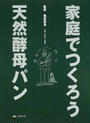 家庭でつくろう天然酵母パン