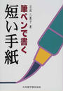 筆ペンで書く短い手紙