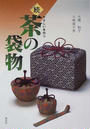 茶の袋物