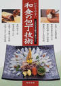 わかりやすい和食の包丁技術