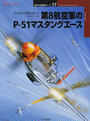 第8航空軍のP-51マスタングエース