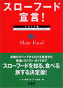 スローフード宣言!
