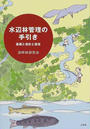 水辺林管理の手引き