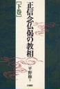 正信念仏偈の教相