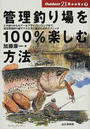 管理釣り場を100%楽しむ方法