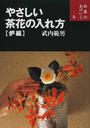 やさしい茶花の入れ方