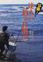 公開!達人の釣り仕掛け