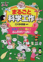 まるごと科学工作