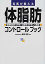名医が教える体脂肪コントロールブック