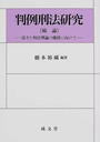 判例刑法研究(総論)