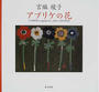 宮脇綾子アプリケの花