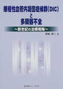 播種性血管内凝固症候群と多臓器不全