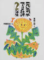 元気がでる詩2年生