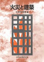 書籍と電子書籍のハイブリッド書店【honto】広告.火災と建築.