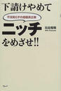 下請けやめてニッチをめざせ!!