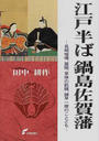 江戸半ば鍋島佐賀藩