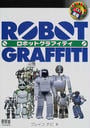 ロボットグラフィティ
