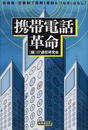 携帯電話革命