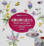 可憐な野の花たち