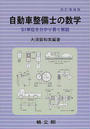 自動車整備士の数学