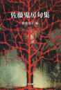 佐藤鬼房句集