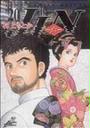JIN(仁)(ジャンプコミックスデラックス)