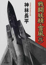 戦闘妖精・雪風〈改〉