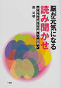 脳が元気になる読み聞かせ