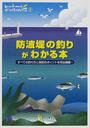 防波堤の釣りがわかる本