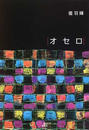 オセロ