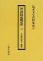 神道縁起物語