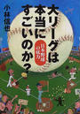 大リーグは本当にすごいのか?