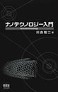 ナノテクノロジー入門