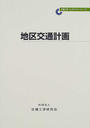 地区交通計画