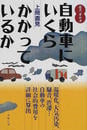 自動車にいくらかかっているか