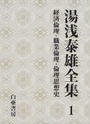 湯浅泰雄全集