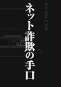 ネット詐欺の手口