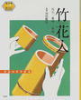 竹花入