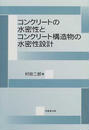 コンクリートの水密性とコンクリート構造物の水密性設計