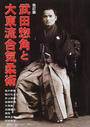 武田惣角と大東流合気柔術