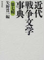 近代戦争文学事典