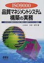 ISO9000品質マネジメントシステム構築の実務