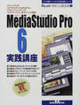 MediaStudio Pro 6実践講座
