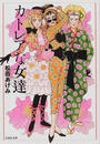 カトレアな女達